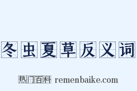 冬虫夏草反义词是什么意思的图片